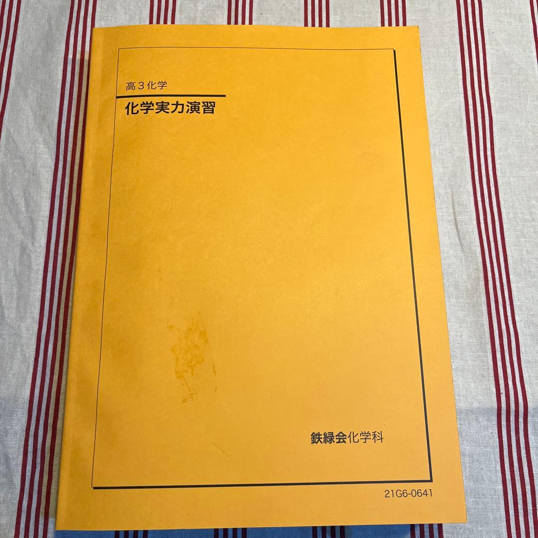 鉄緑会　高3化学実力演習