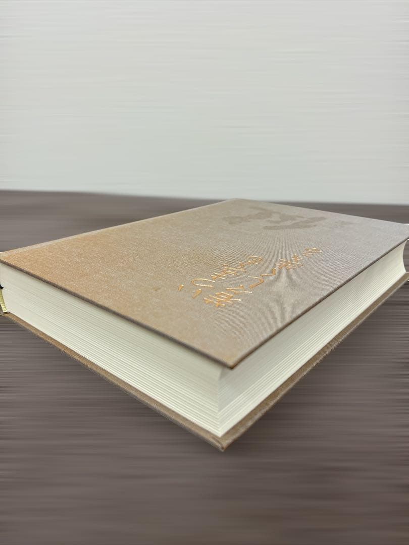 (初版) いつまでも若々しく生きる 中村天風