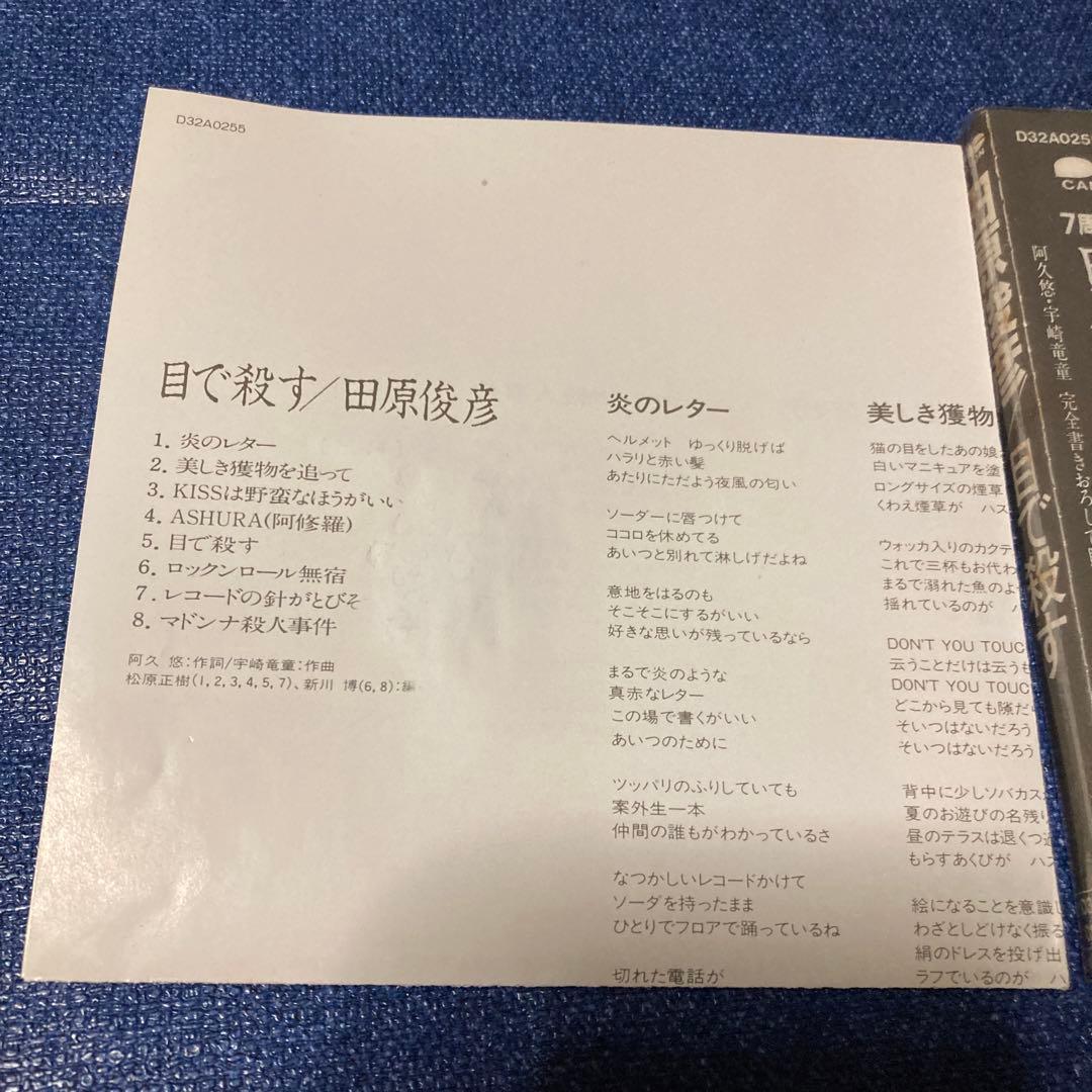 田原俊彦 .目で殺す CD 邦楽　ジャニーズ　昭和　アイドル　帯付き
