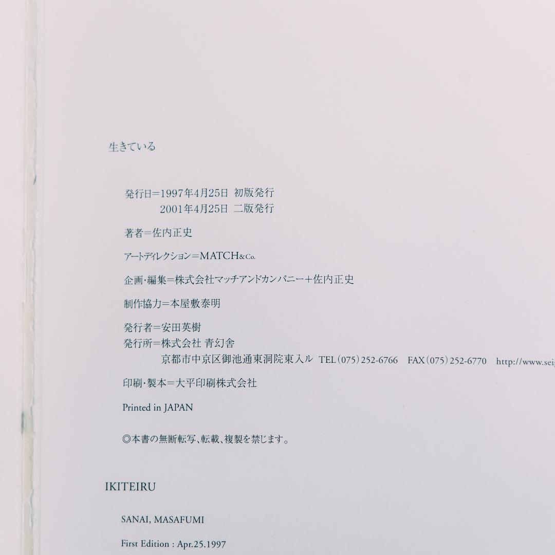 生きている 佐内正史 写真集