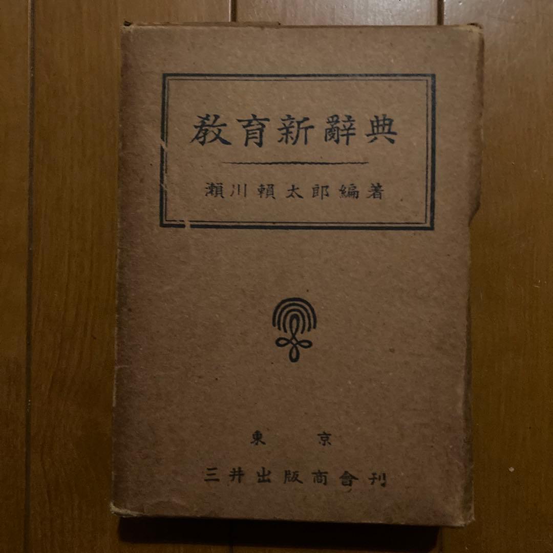 教育新辞典 瀬川頼太郎著