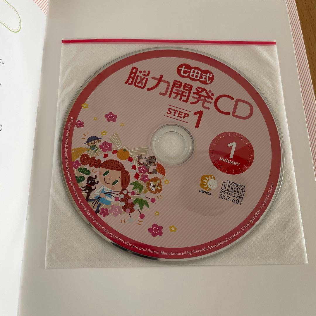 七田式 １年生 しちだ 能力開発CD ステップ1