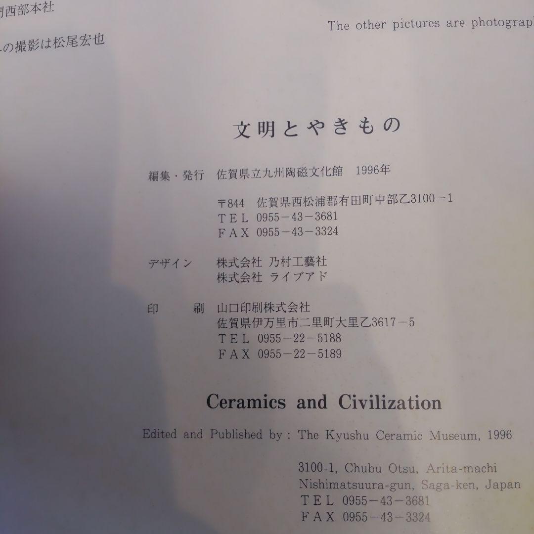 【図録・美術】文明とやきもの展　九州陶磁文化館