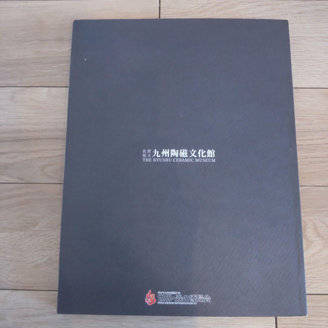 【図録・美術】文明とやきもの展　九州陶磁文化館