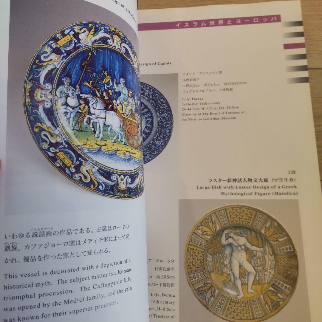 【図録・美術】文明とやきもの展　九州陶磁文化館