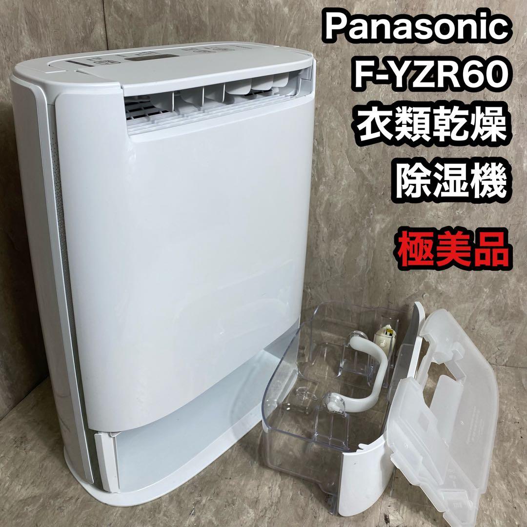 極美品 パナソニック 衣類乾燥除湿機 F-YZR60 デシカント方式