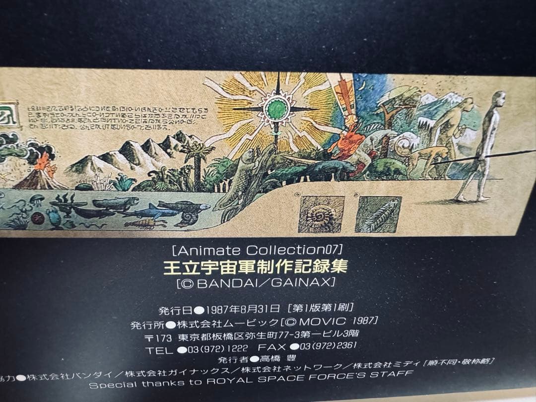 王立宇宙軍制作記録集　初版　オネアミスの翼