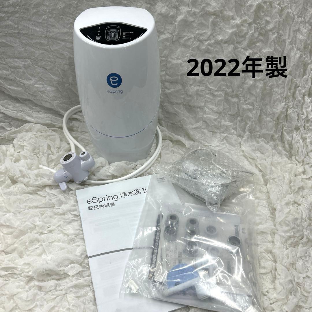 アムウェイ eSpringⅡ 2022年製
