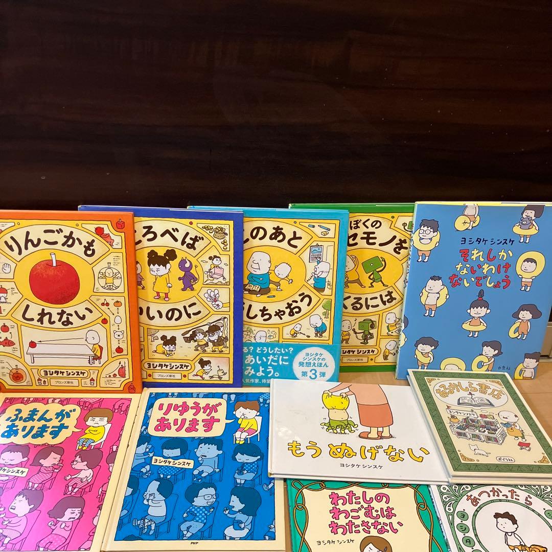 土日セール⭐︎ヨシタケシンスケ　絵本　セット　11冊