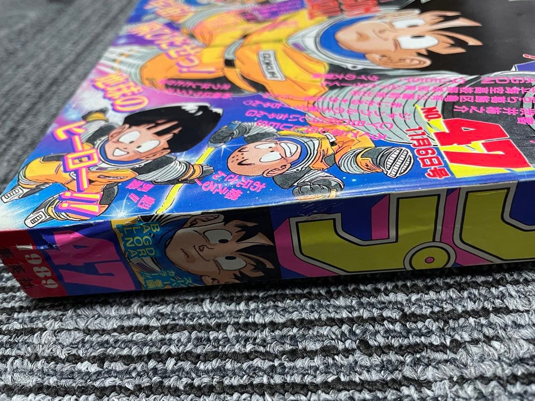 週刊少年ジャンプ 1989年　47号 ドラゴンボール　鳥山明　美品