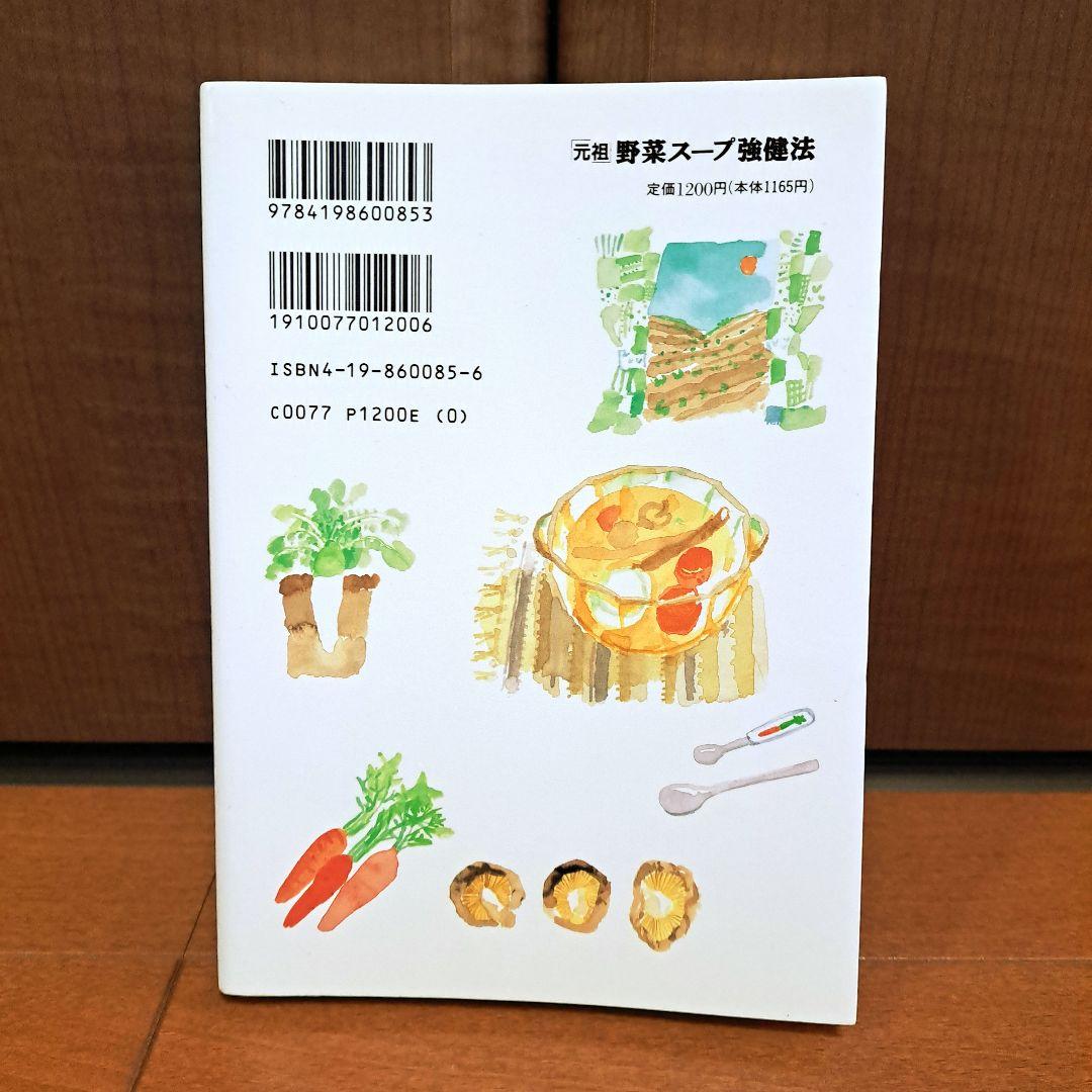 「元祖」野菜スープ強健法 : ガン細胞も3日で消えた!?