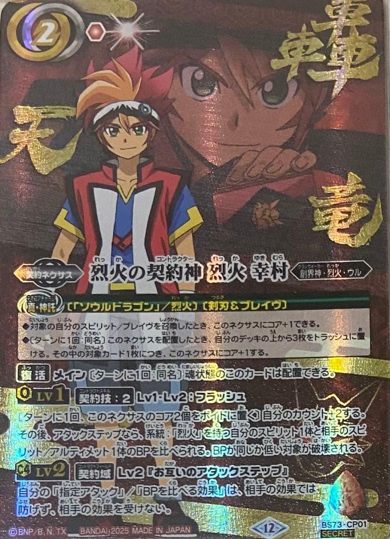 バトルスピリッツ　天地転世　烈火の契約神 烈火 幸村　シークレット