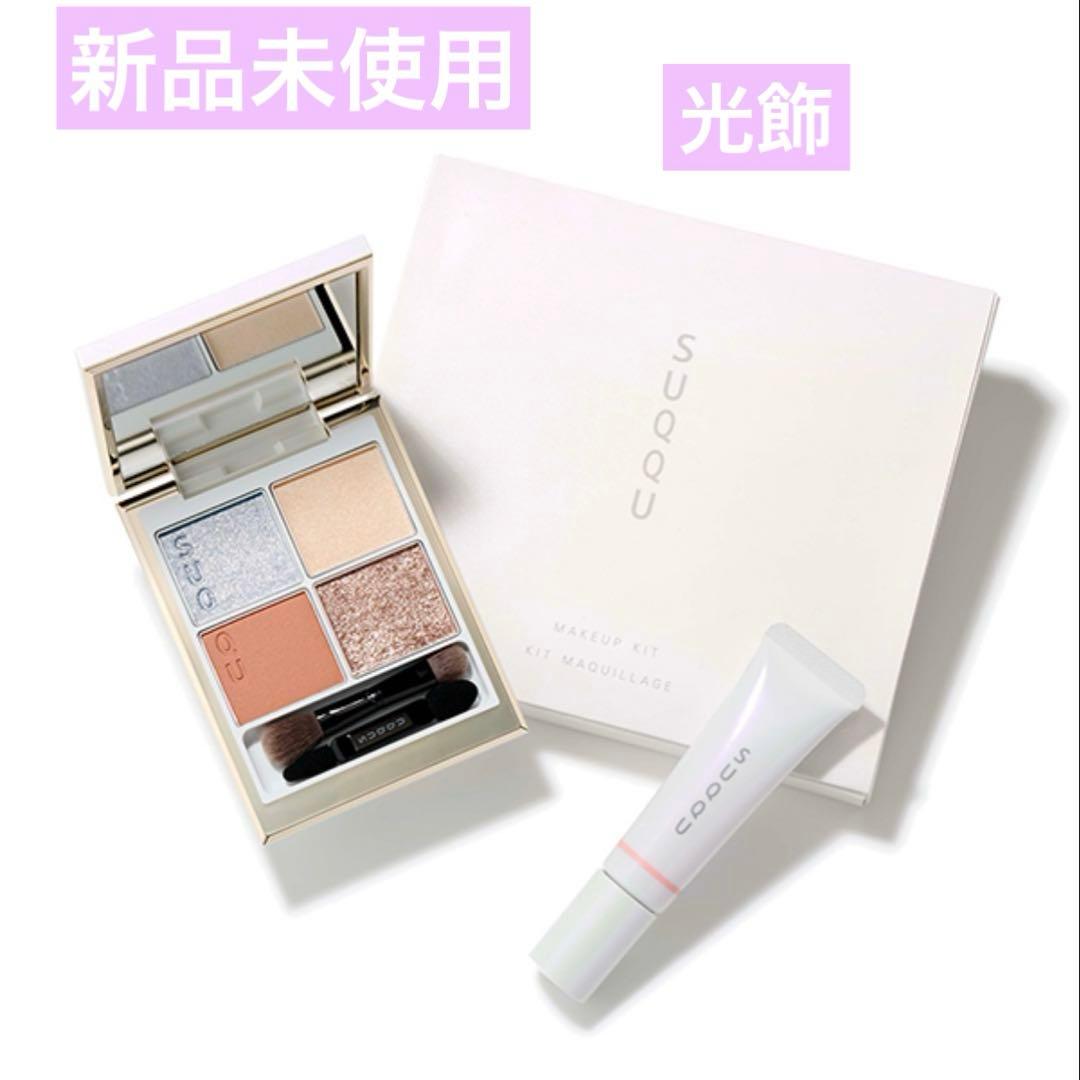 SUQQU メイクアップ キット　光飾 (2025 ホリデー コレクション)