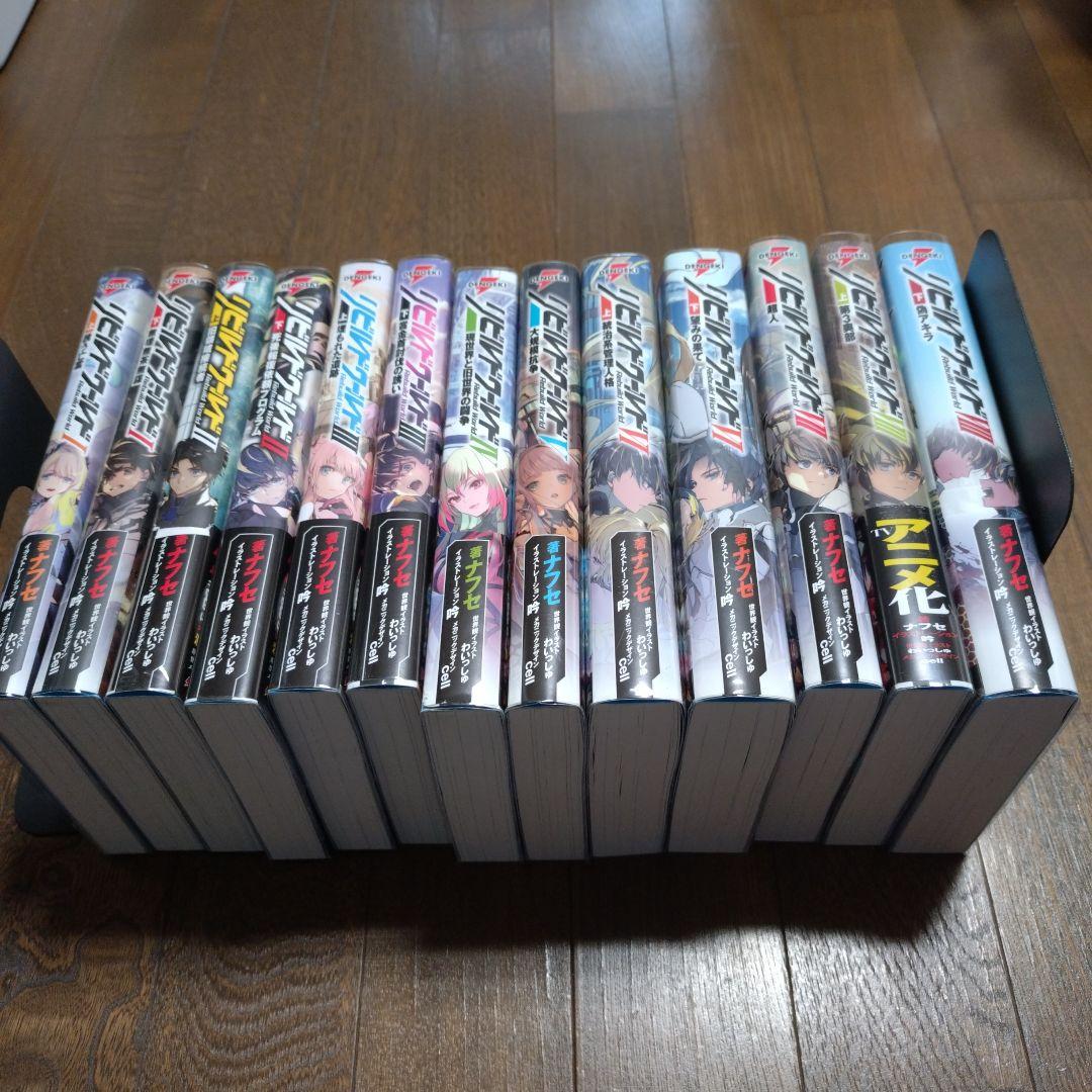 【初版多数】リビルドワールド 13冊セット