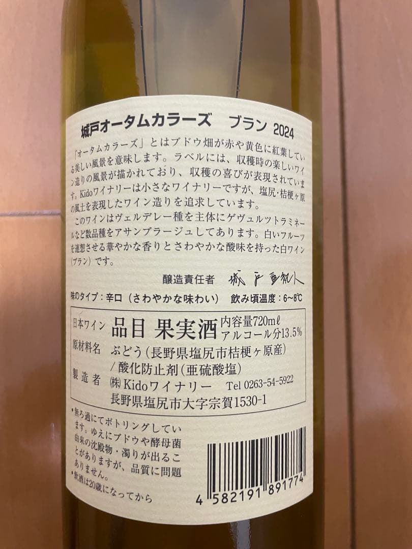 【最新ヴィンテージ】kido winery オータムカラーズ　4本セット
