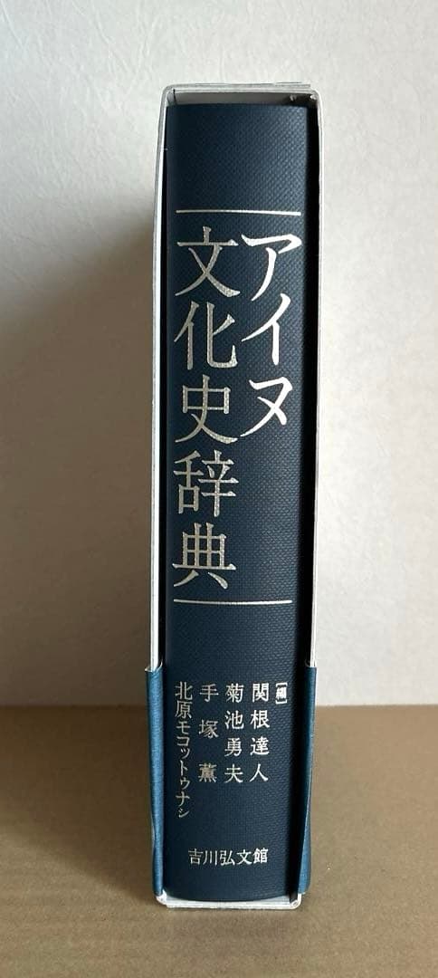 【新品・未使用・帯付き】アイヌ文化史辞典