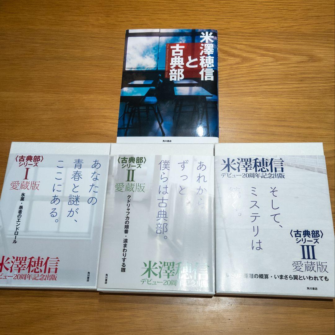 〈古典部〉シリーズ愛蔵版3巻+米澤穂信と古典部セット