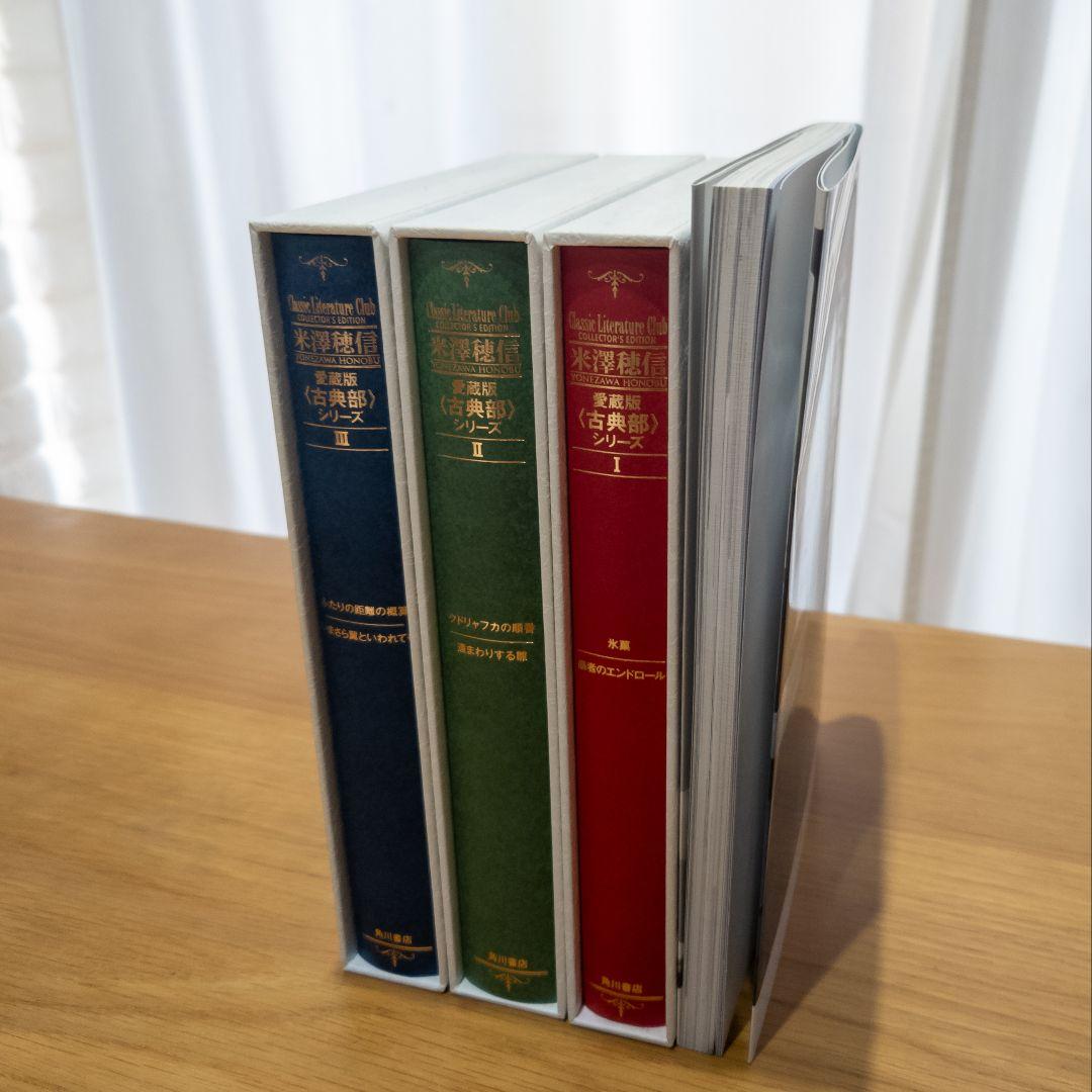 〈古典部〉シリーズ愛蔵版3巻+米澤穂信と古典部セット