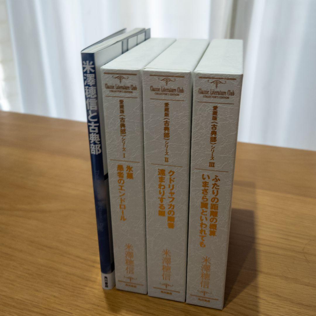 〈古典部〉シリーズ愛蔵版3巻+米澤穂信と古典部セット