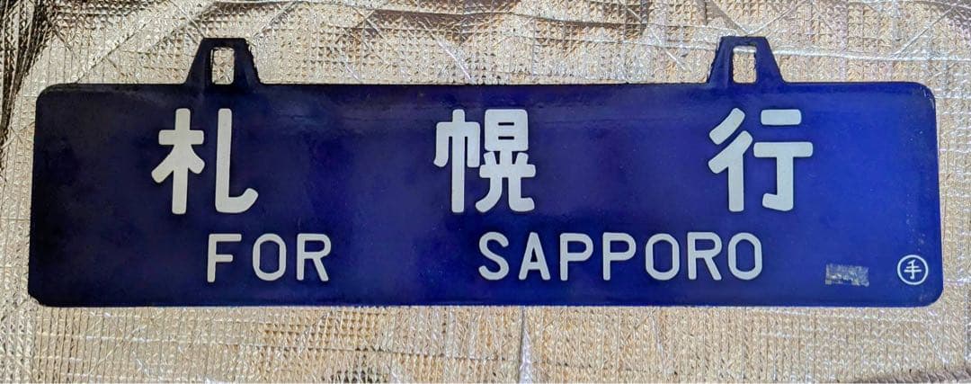 鉄道看板札幌行ー稚内行　（一枚表裏）