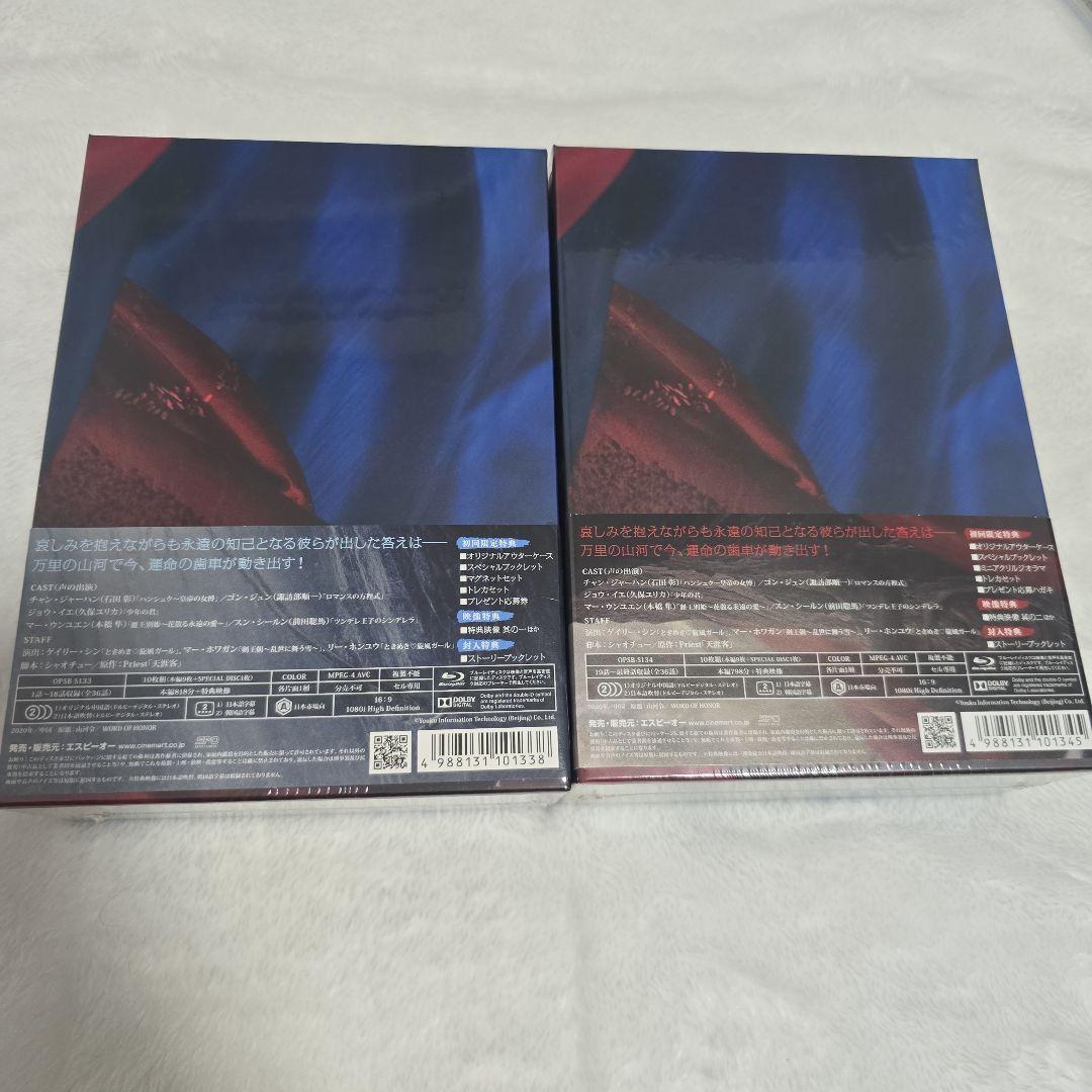 【新品未開封】山河令 初回限定版 Blu-ray BOX1 BOX2 セット