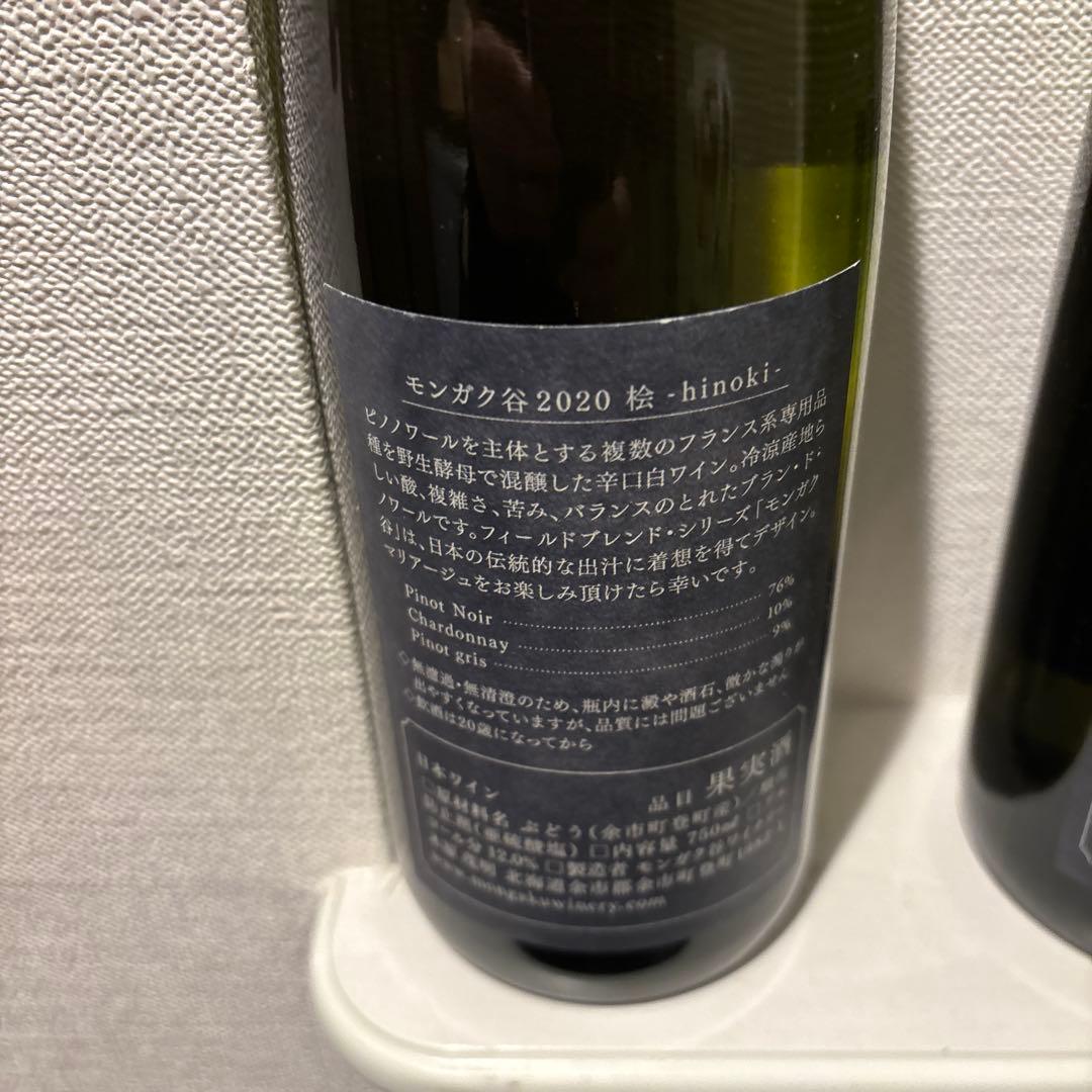 日本ワイン　モンガク谷　桧2020&たも2020