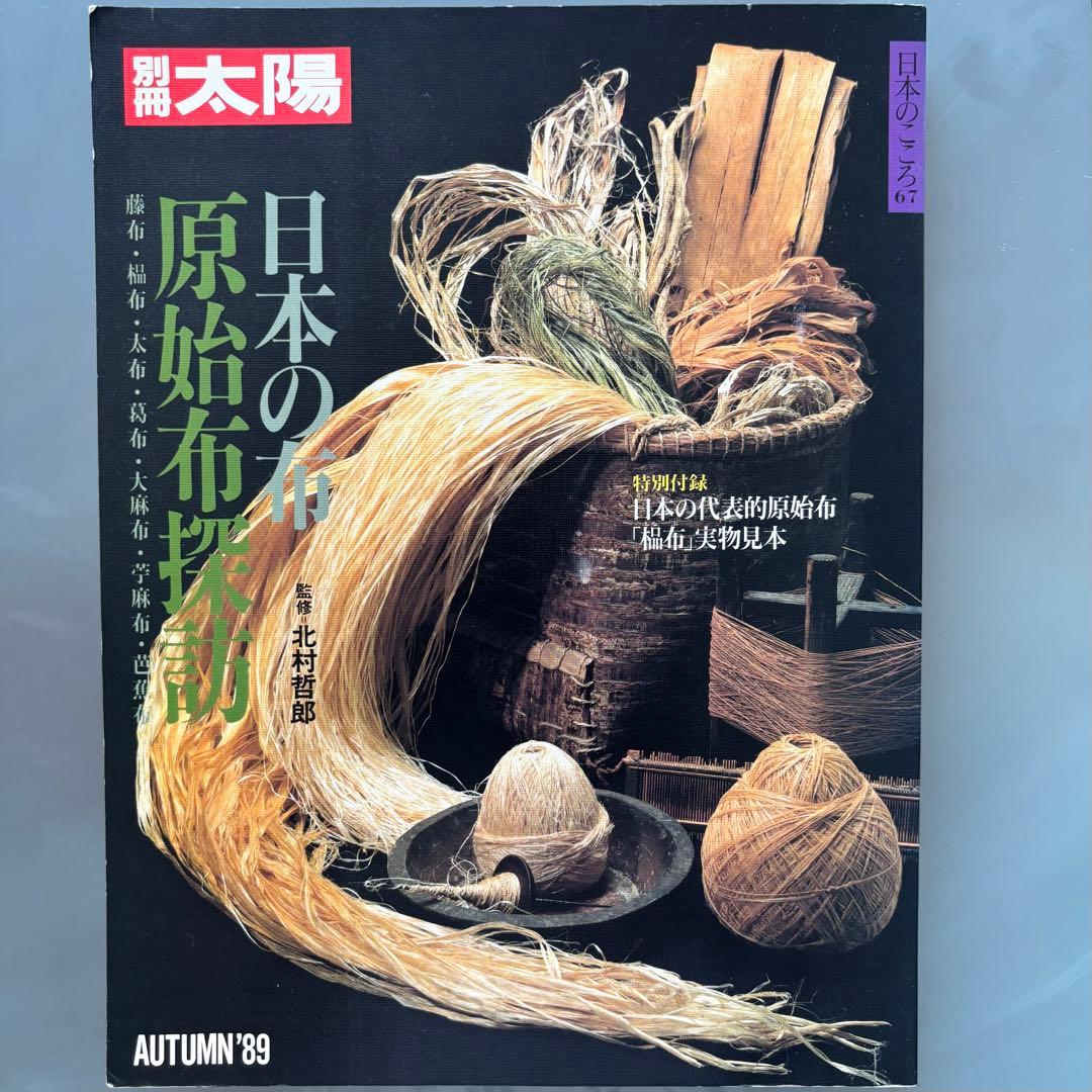 別冊太陽　日本の布　原始布探訪 レア 値下げ 染織
