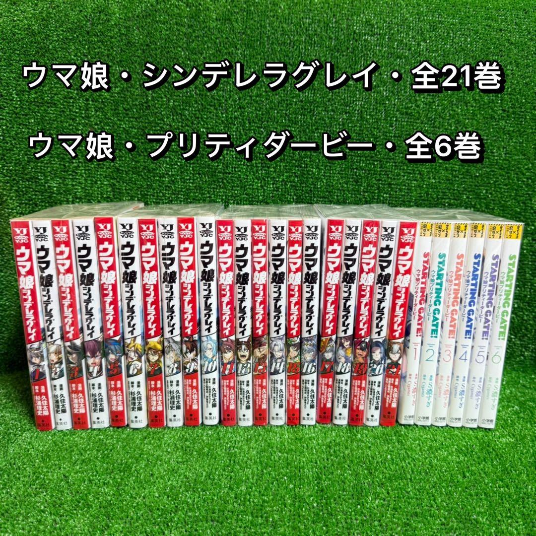 【中古コミック】ウマ娘シンデレラグレイ・全21巻＋プリティーダービー全6巻・
