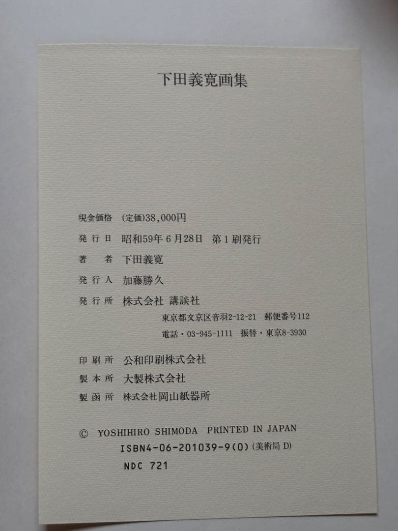 下田義寛画集