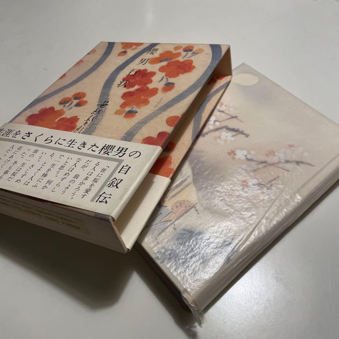 櫻男行状　双流社; 新訂増補　笹部新太郎