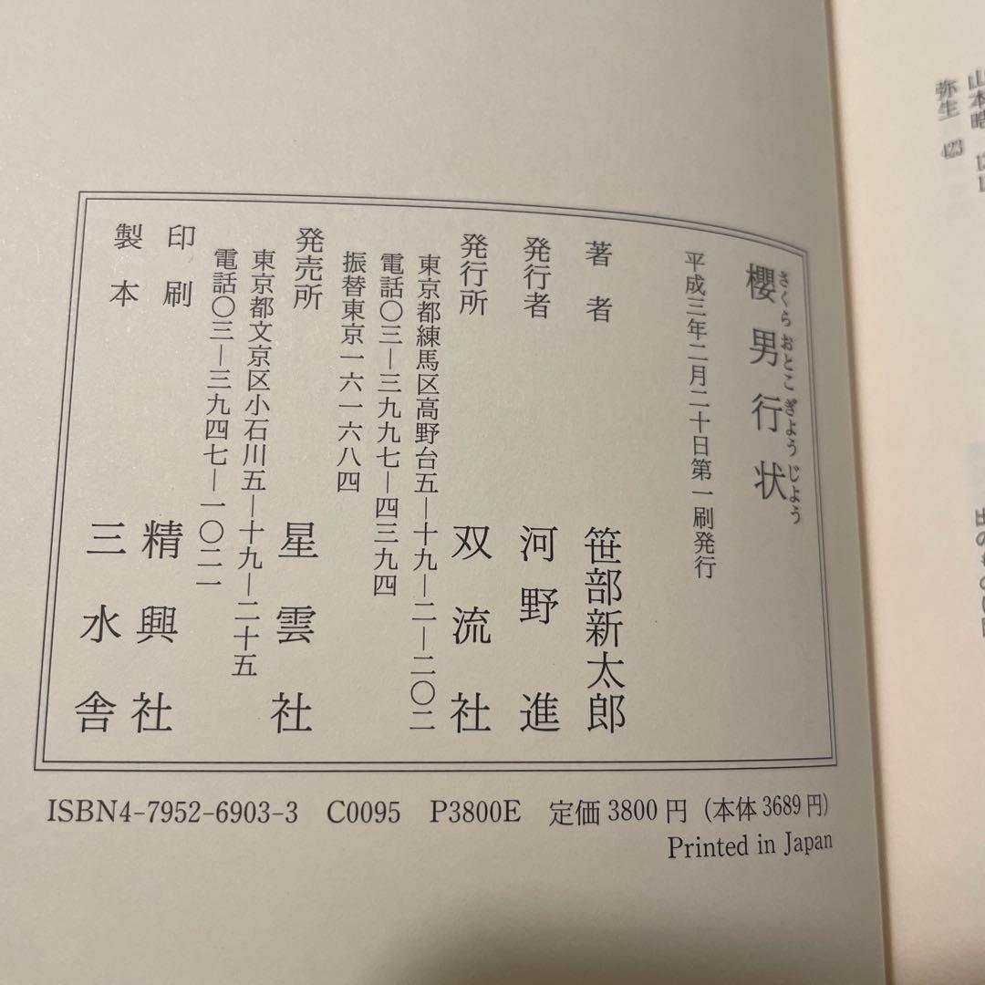 櫻男行状　双流社; 新訂増補　笹部新太郎