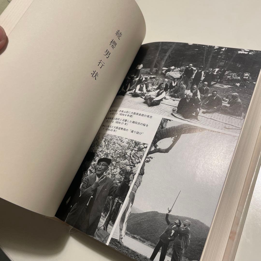 櫻男行状　双流社; 新訂増補　笹部新太郎