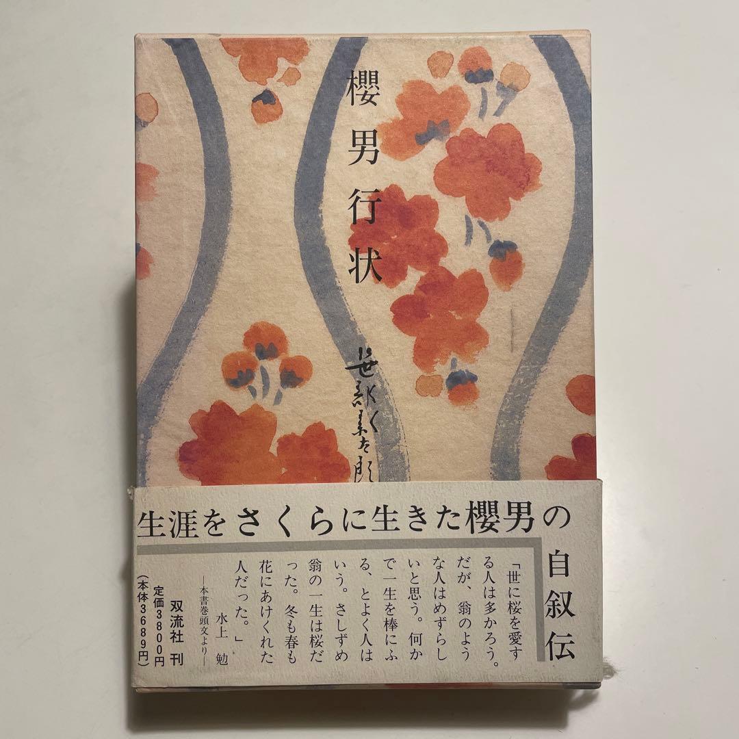 櫻男行状　双流社; 新訂増補　笹部新太郎