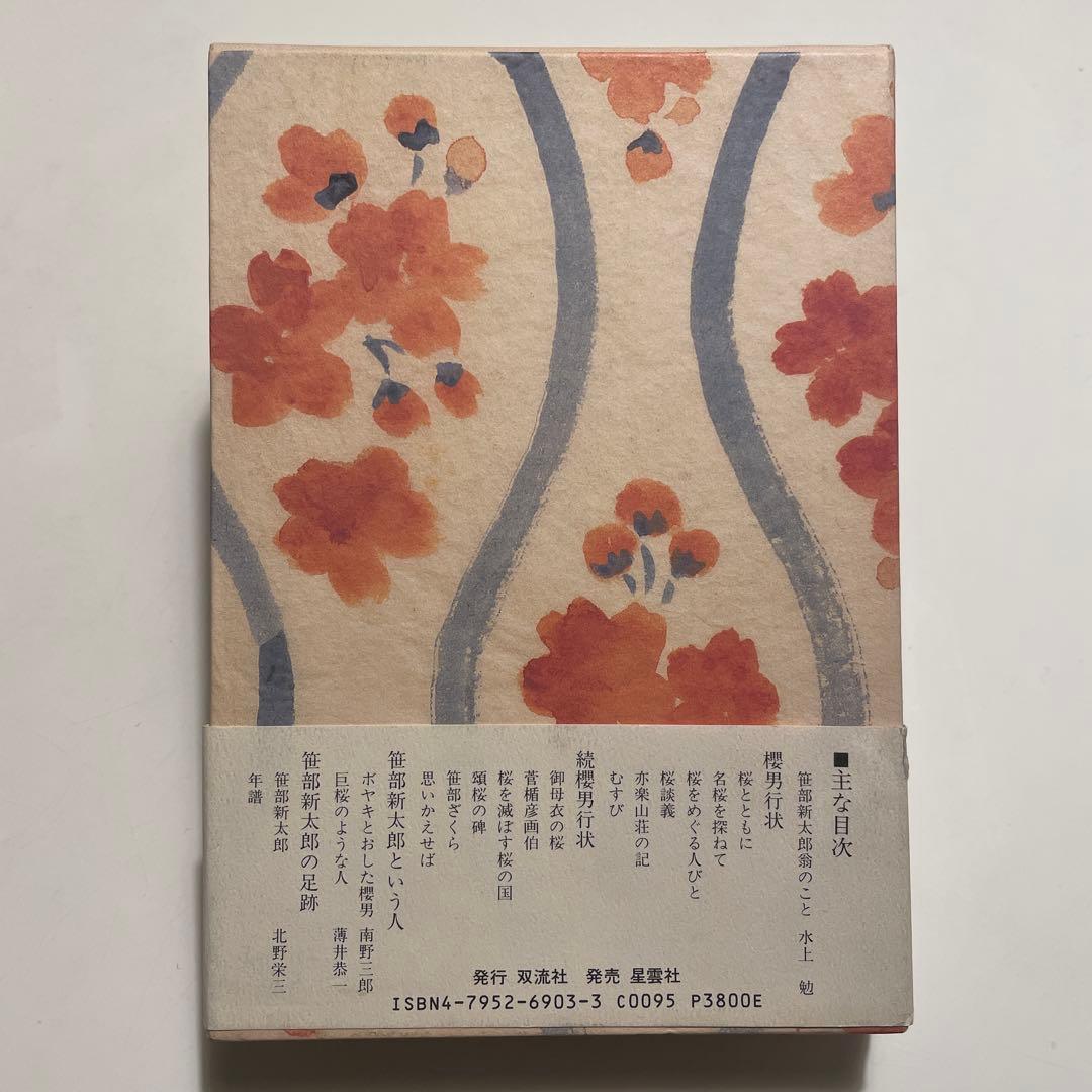 櫻男行状　双流社; 新訂増補　笹部新太郎