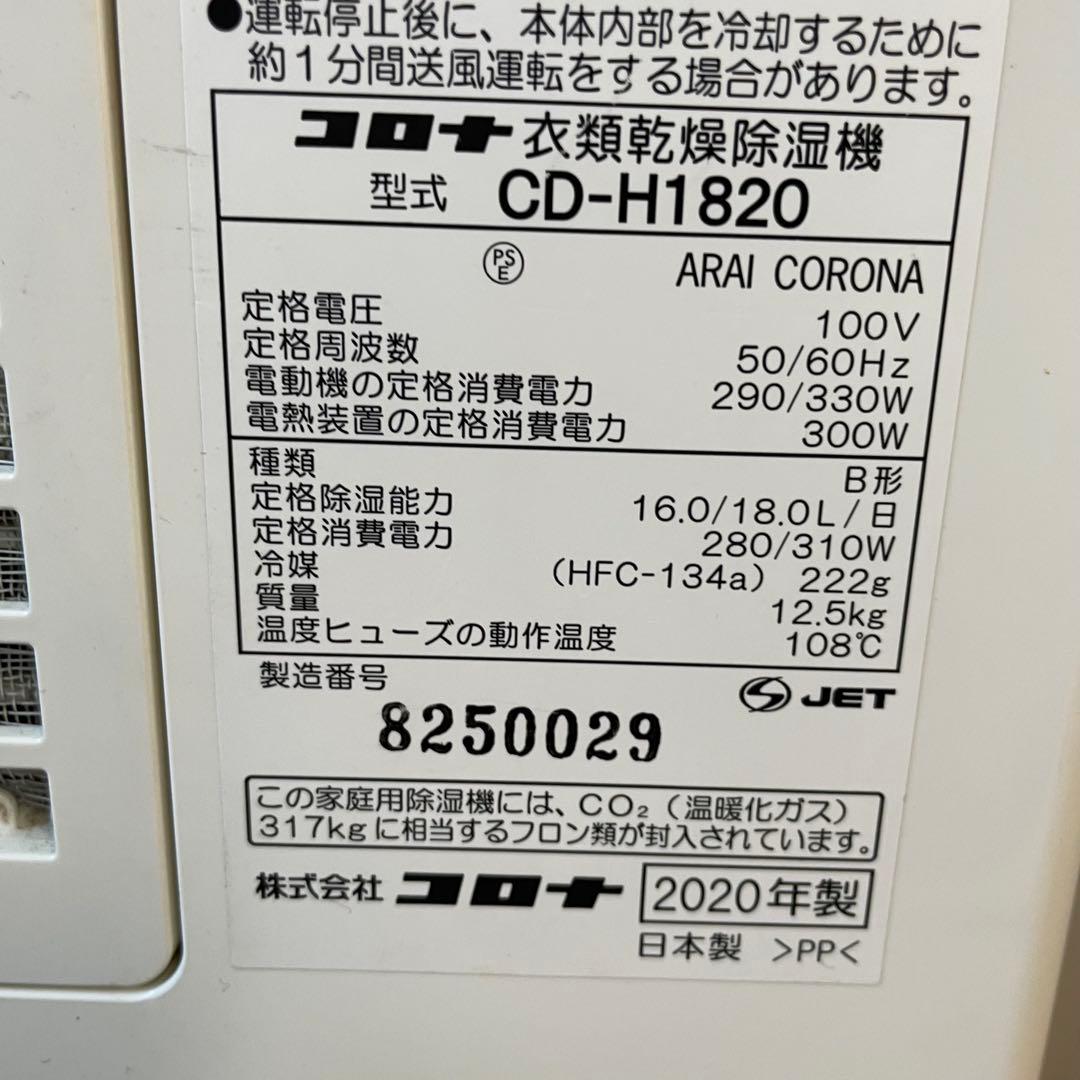 ★ 送料込み コロナ 衣類乾燥除湿機 CD-H1820 20年製