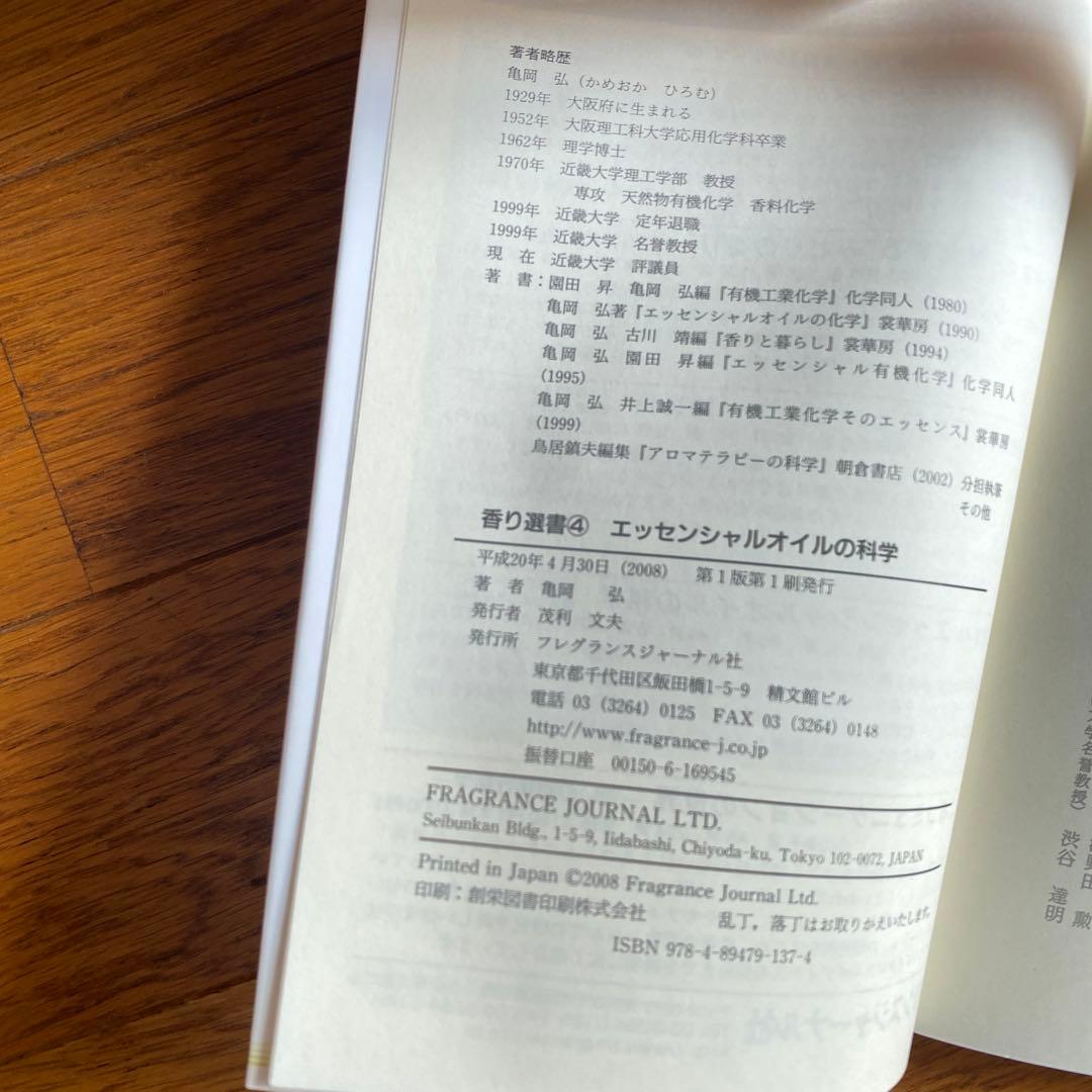 エッセンシャルオイルの科学 精油の正しい知識と理解を深めるために