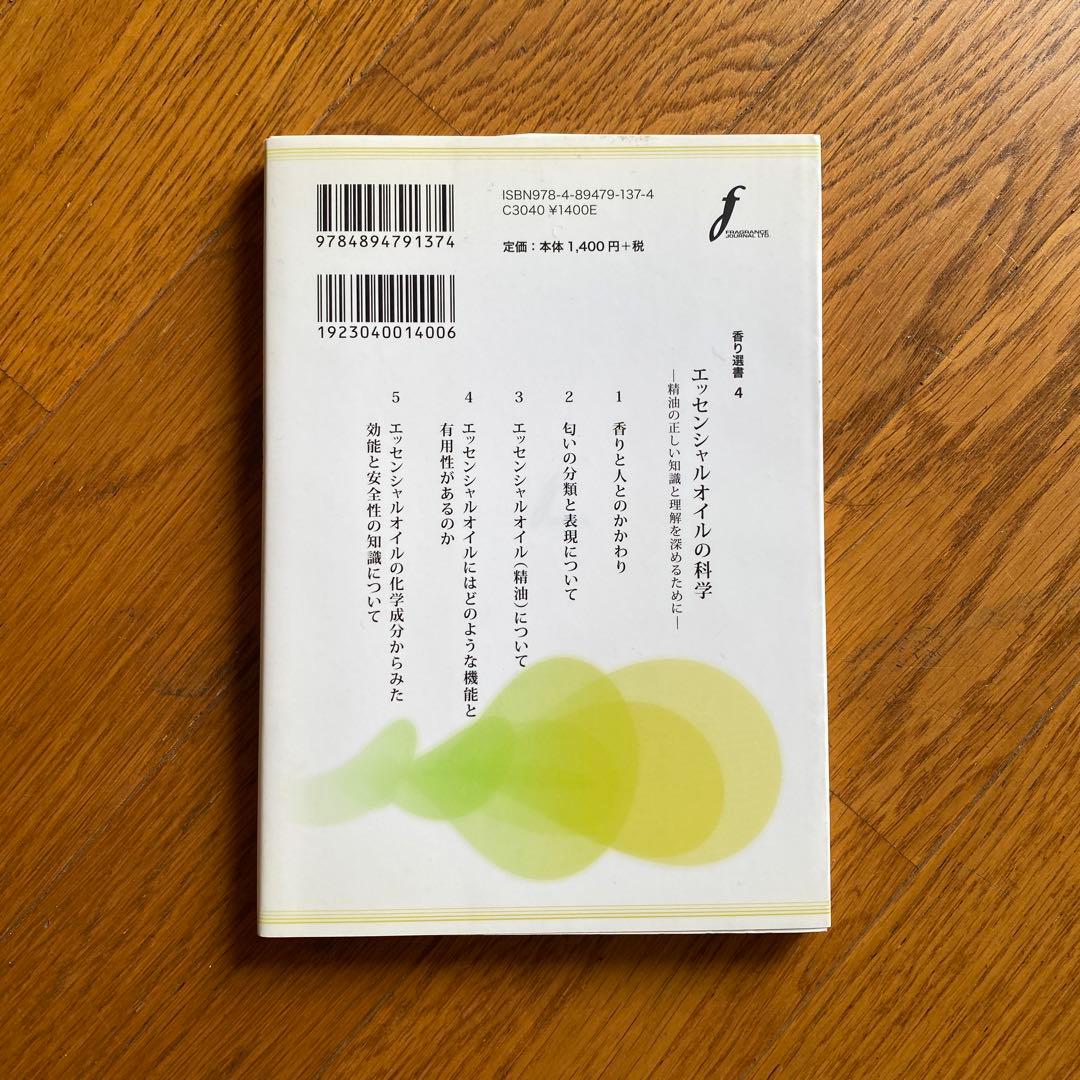 エッセンシャルオイルの科学 精油の正しい知識と理解を深めるために