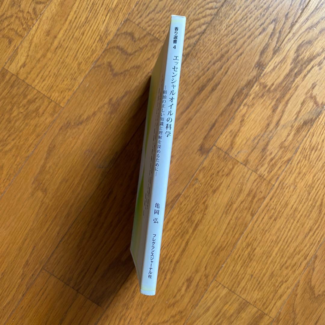 エッセンシャルオイルの科学 精油の正しい知識と理解を深めるために