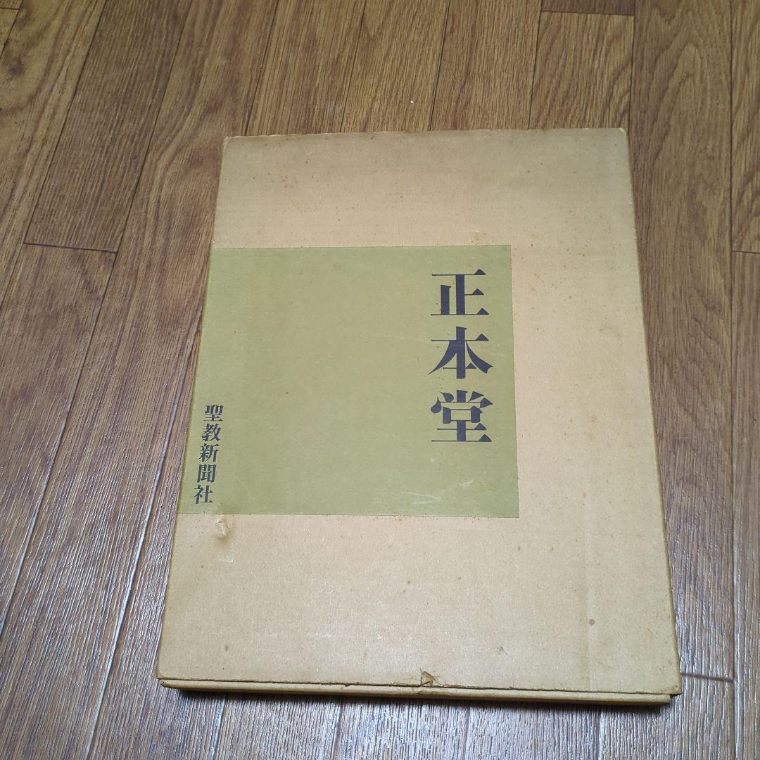 創価学会 正本堂 建立記念写真集　池田大作 横山公男氏設計