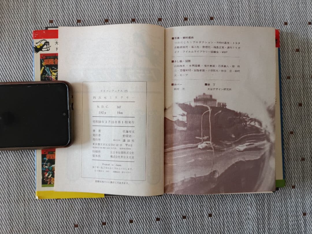 l*l様 ドラゴンブックス⑦ 　四次元ミステリー