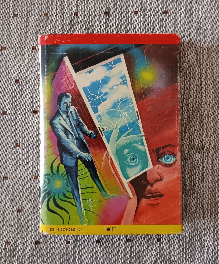 l*l様 ドラゴンブックス⑦ 　四次元ミステリー