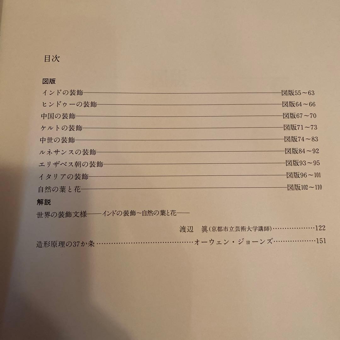 世界装飾文様2020オーウェンジョーンズ編著全1巻2分冊　美品