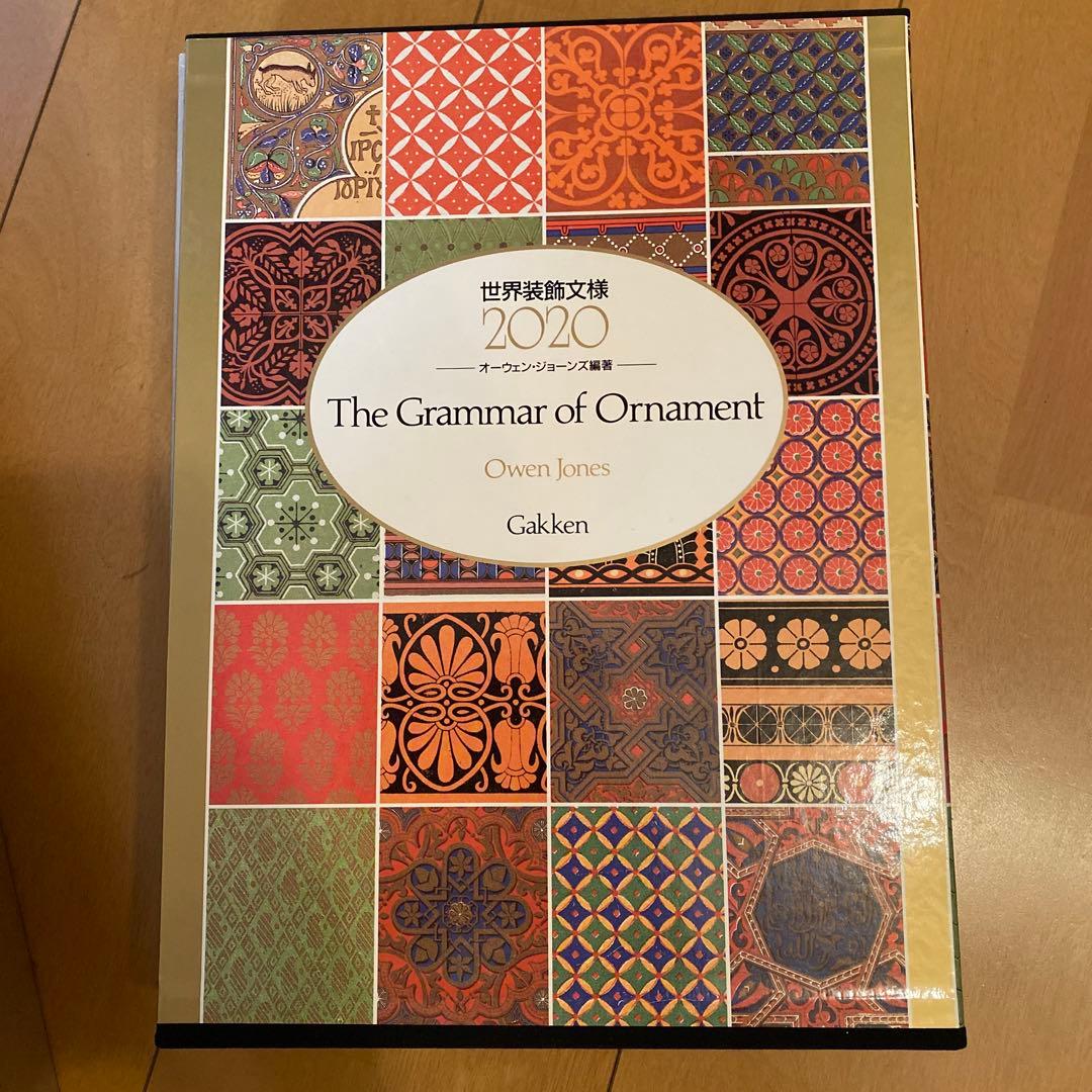 世界装飾文様2020オーウェンジョーンズ編著全1巻2分冊　美品
