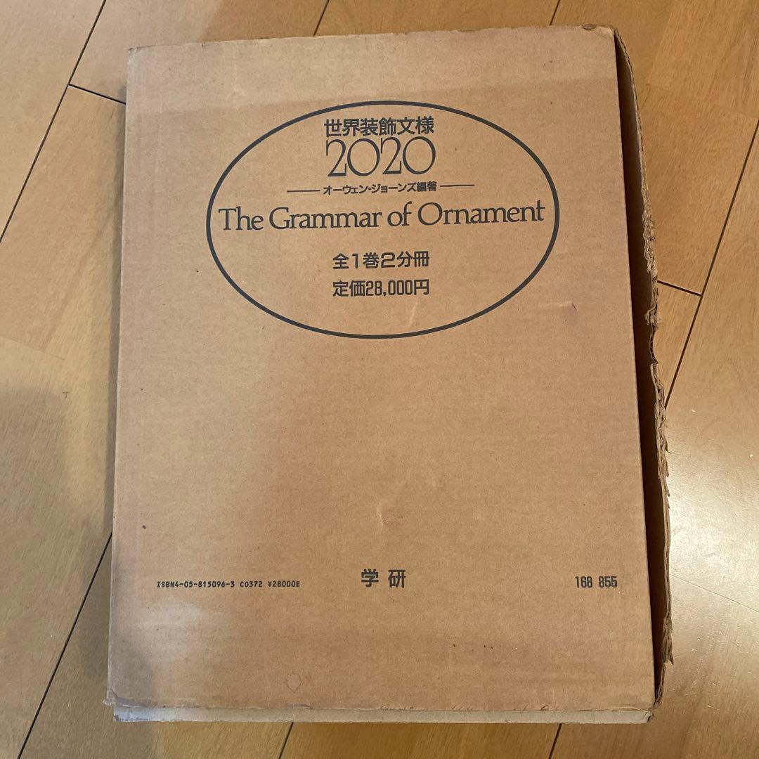 世界装飾文様2020オーウェンジョーンズ編著全1巻2分冊　美品