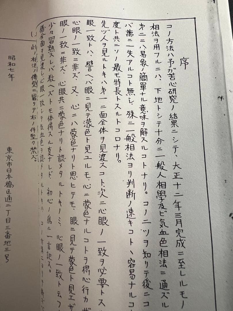 「車人形法奥伝」八木観相塾蔵版 入手困難本◆観相 人相 目黒玄龍子 目黒要太郎