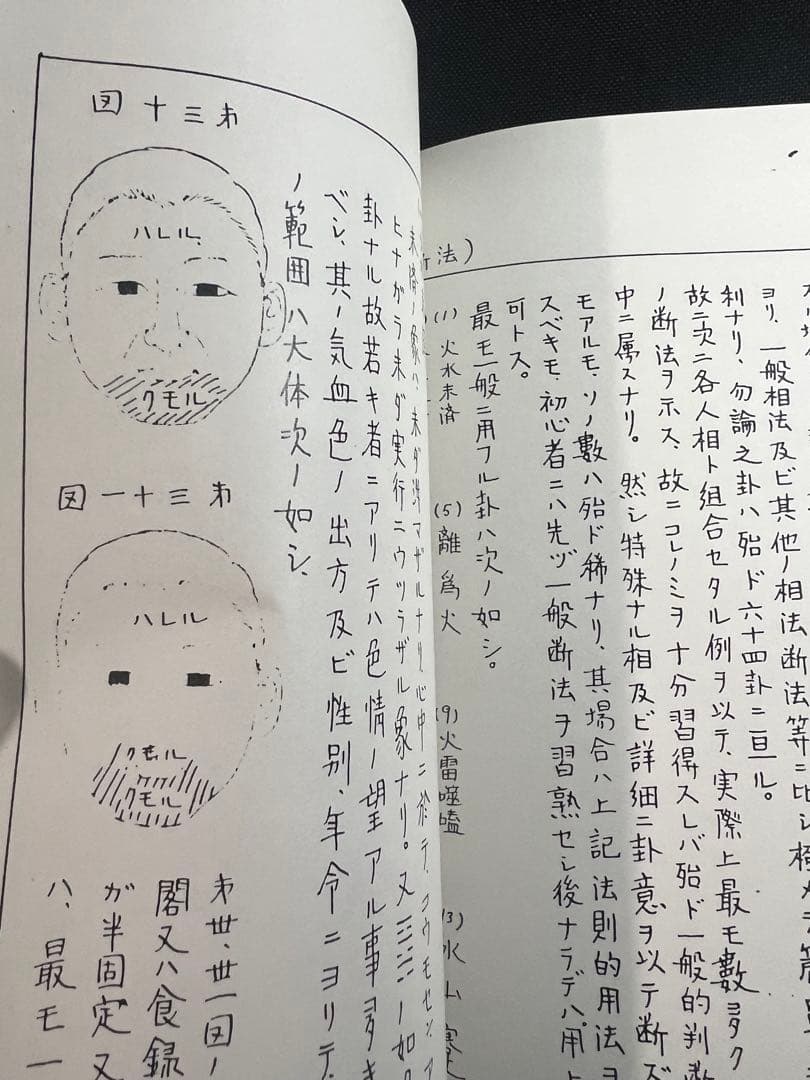 「車人形法奥伝」八木観相塾蔵版 入手困難本◆観相 人相 目黒玄龍子 目黒要太郎