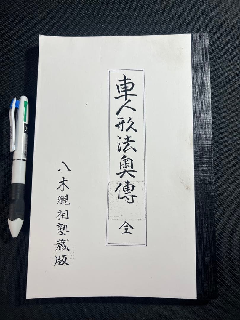 「車人形法奥伝」八木観相塾蔵版 入手困難本◆観相 人相 目黒玄龍子 目黒要太郎