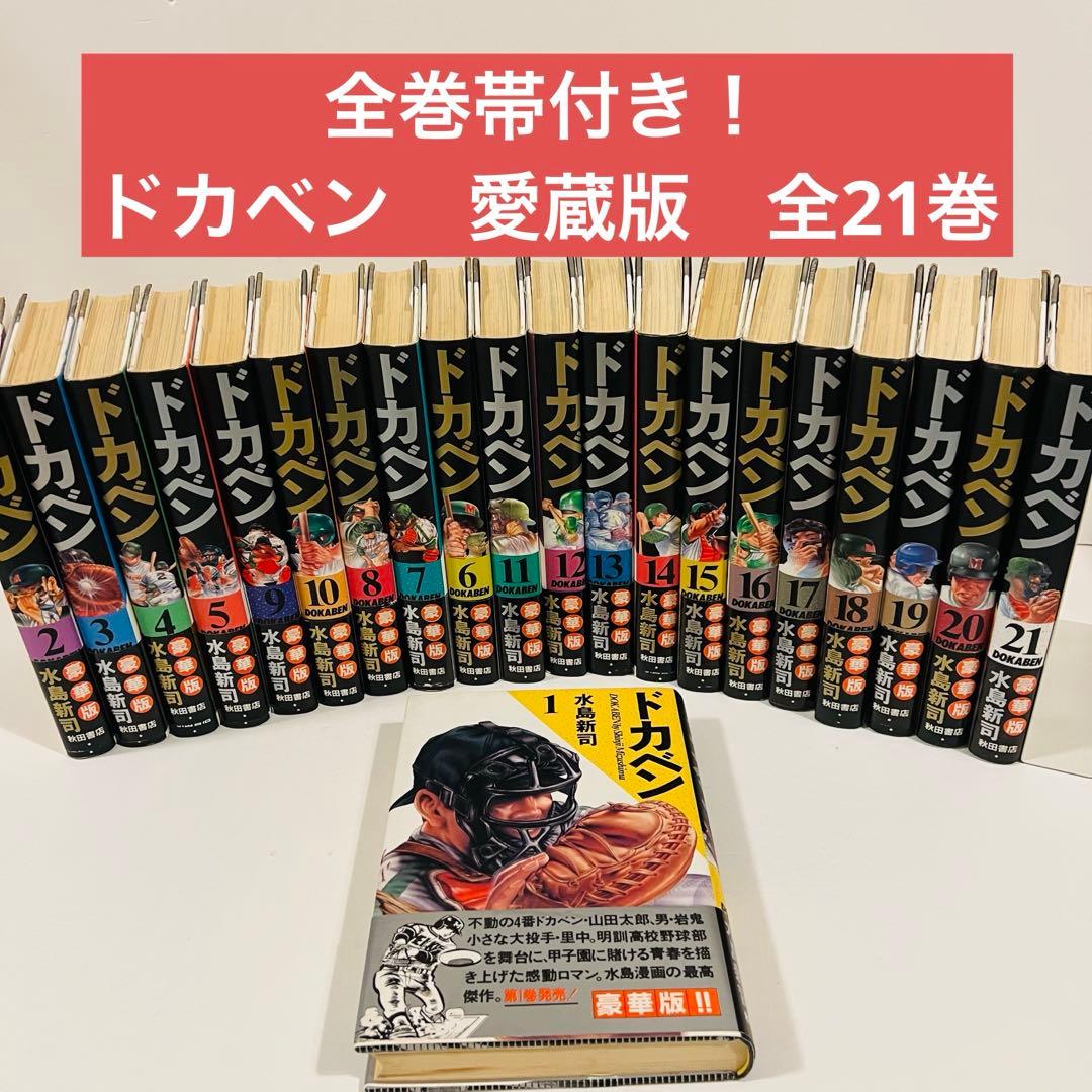 【全巻帯付き】ドカベン 愛蔵版 全21巻 水島新司 完結全巻セット完全版　新装版