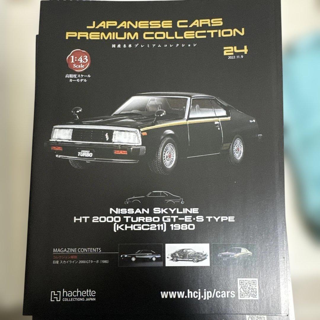 国産名車プレミアムコレクション　スカイラインばかり　パンフレットもあります