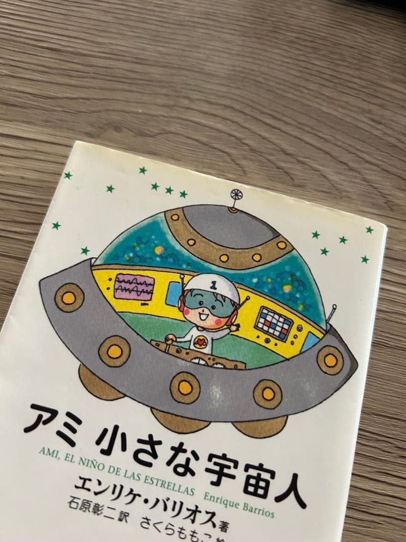 アミ小さな宇宙人　もどってきたアミ　アミ3度めの約束　エンリケ・バリオス